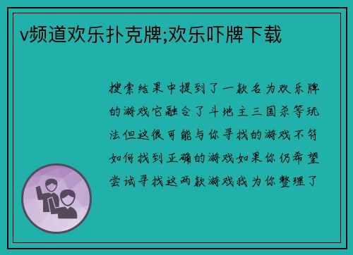 v频道欢乐扑克牌;欢乐吓牌下载