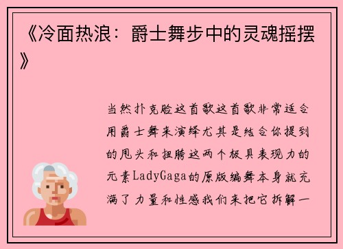 《冷面热浪：爵士舞步中的灵魂摇摆》