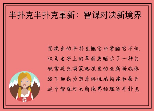 半扑克半扑克革新：智谋对决新境界