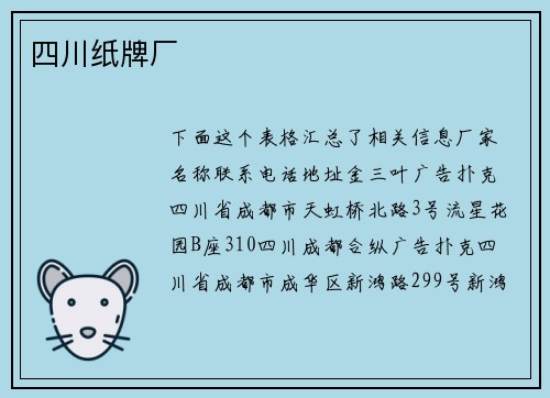 四川纸牌厂