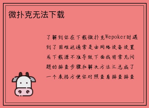 微扑克无法下载