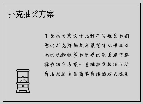 扑克抽奖方案