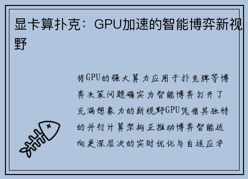 显卡算扑克：GPU加速的智能博弈新视野