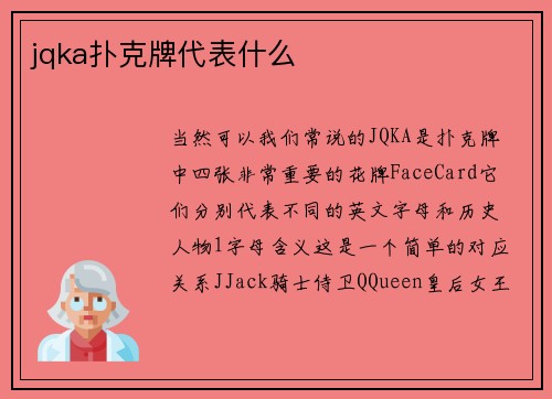 jqka扑克牌代表什么