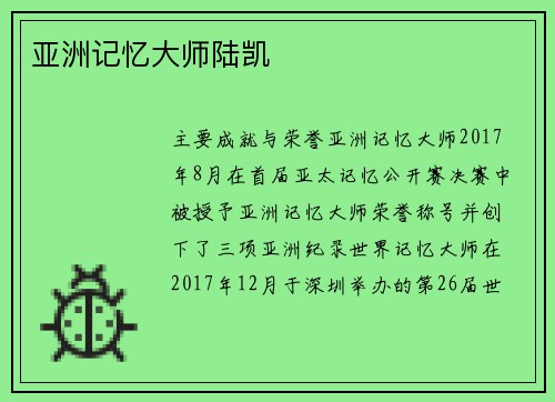 亚洲记忆大师陆凯