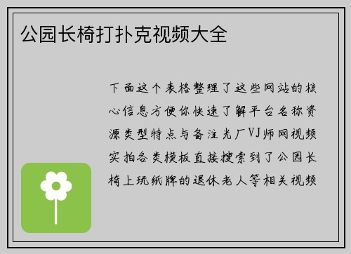 公园长椅打扑克视频大全